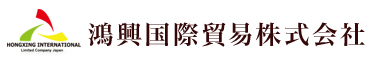 中国産業務用食材のお求めは、鴻興国際貿易株式会社に