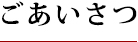 ごあいさつ