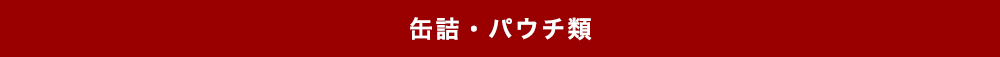 缶詰・パウチ類