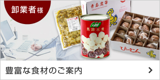 豊富な食材のご案内