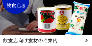 飲食店向け食材のご案内