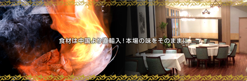 中華飲食店向け中華食材総合卸