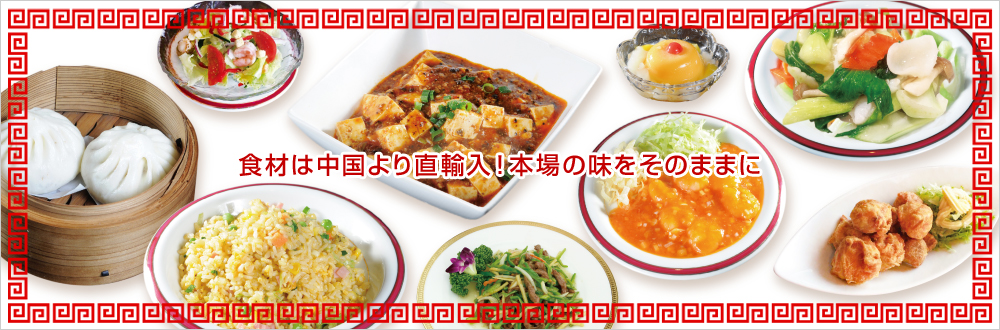 中華飲食店向け中華食材総合卸