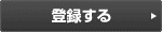 会員登録をする