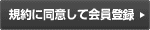 同意して会員登録へ