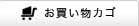 カゴの中を見る