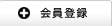 会員登録