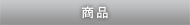 商品カテゴリ